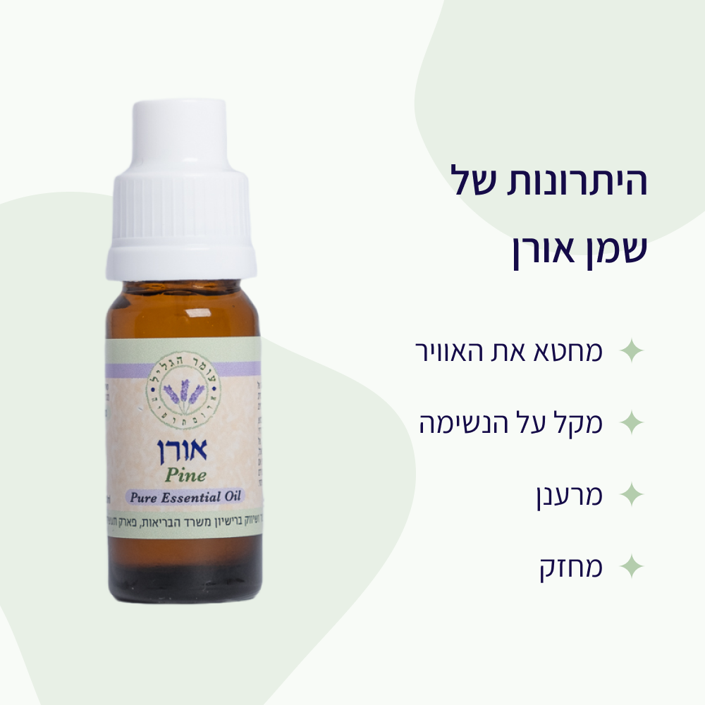 יתרונות שמן אורן עומר הגליל