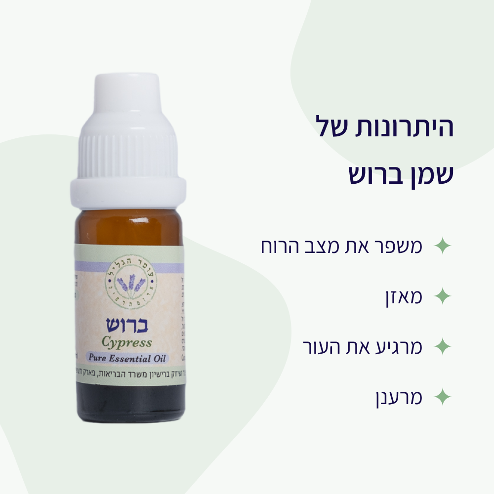 יתרונות שמן אתרי ברוש עומר הגליל