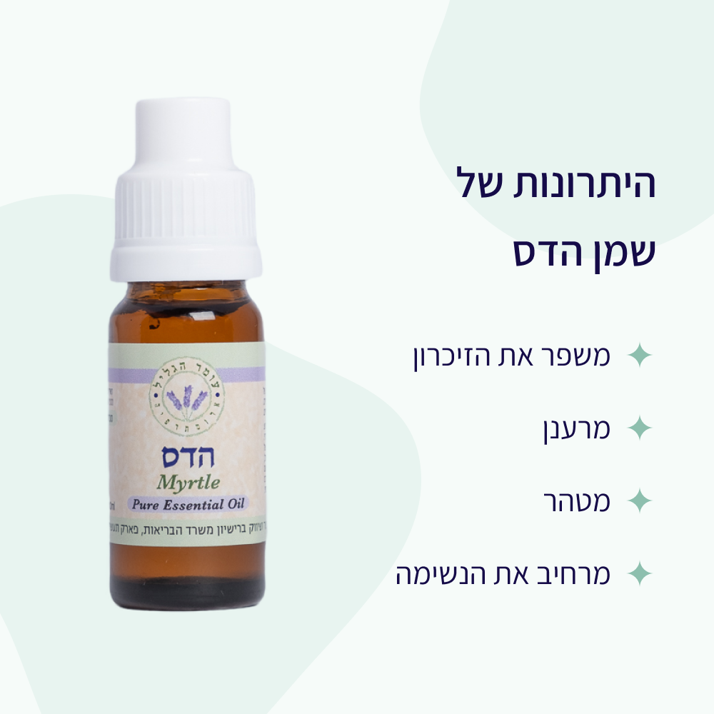 יתרונות שמן אתרי הדס עומר הגליל