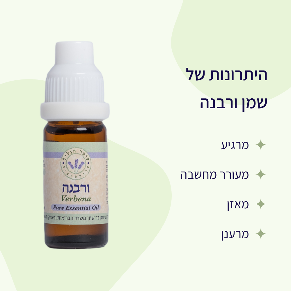 יתרונות שמן אתרי ורבנה עומר הגליל