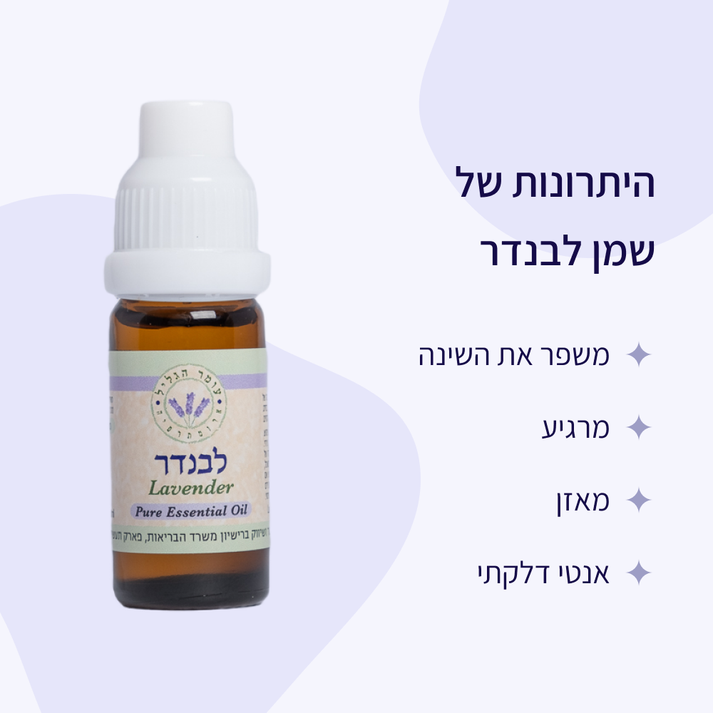יתרונות שמן אתרי לבנדר עומר הגליל