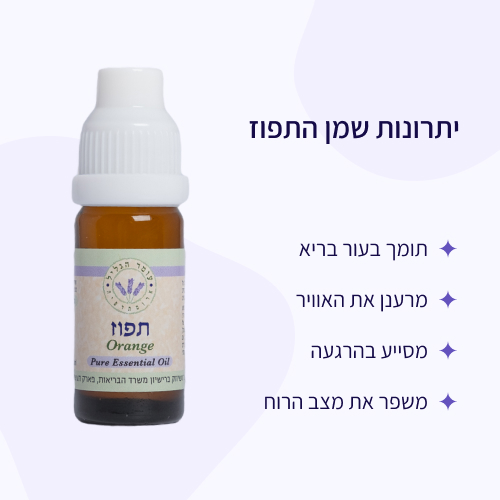 יתרונות שמן התפוז עומר הגליל