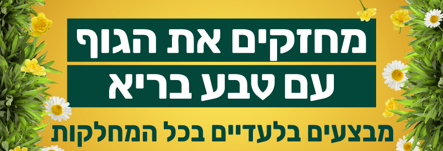מבצעי השבוע בטבע בריא