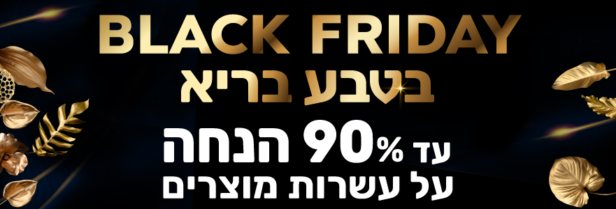 מבצעי השבוע בטבע בריא