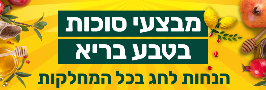 מבצעים והנחות | טבע בריא